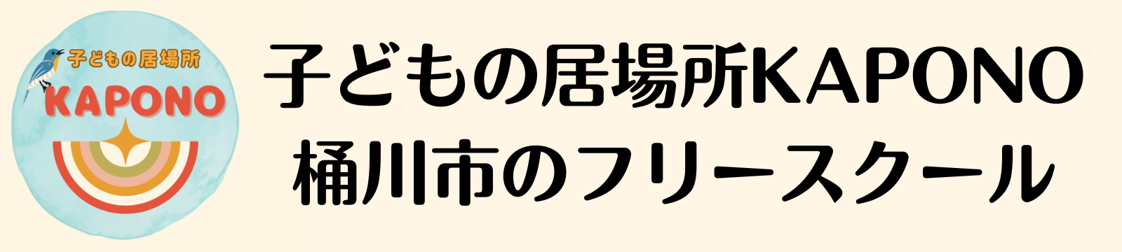 桶川市のフリースクール｜子どもの居場所KAPONO